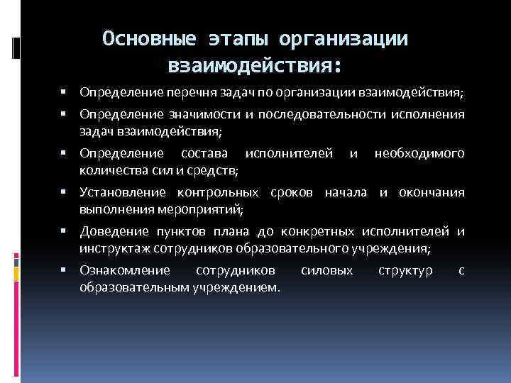 Основные этапы организации взаимодействия: Определение перечня задач по организации взаимодействия; Определение значимости и последовательности