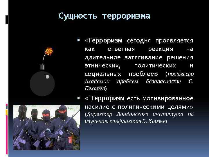 Сущность терроризма «Терроризм сегодня проявляется как ответная реакция на длительное затягивание решения этнических, политических