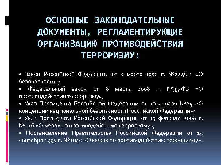 Постановление правительства о противодействии терроризму