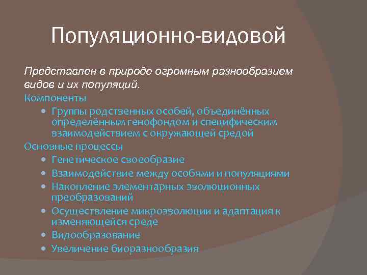 Особенности популяционно видового уровня жизни презентация