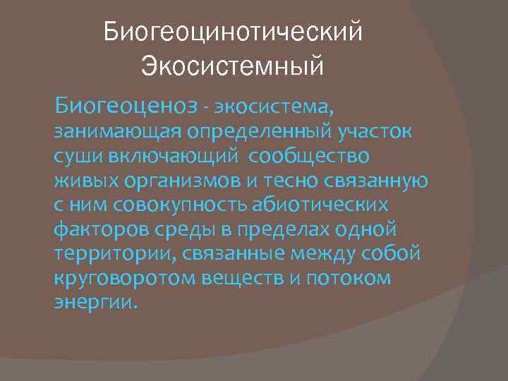 Биогеоцинотический Экосистемный Биогеоценоз - экосистема, занимающая определенный участок суши включающий сообщество живых организмов и