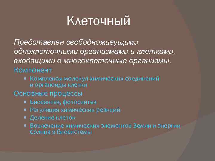 Клеточный Представлен свободноживущими одноклеточными организмами и клетками, входящими в многоклеточные организмы. Компонент Комплексы молекул