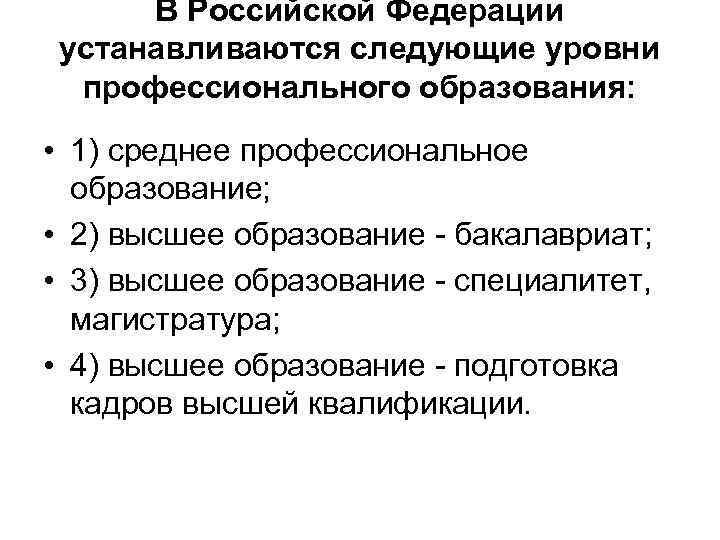 В Российской Федерации устанавливаются следующие уровни профессионального образования: • 1) среднее профессиональное образование; •