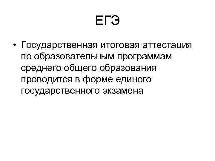 ЕГЭ • Государственная итоговая аттестация по образовательным программам среднего общего образования проводится в форме