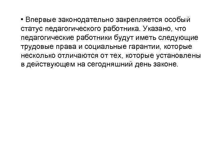  • Впервые законодательно закрепляется особый статус педагогического работника. Указано, что педагогические работники будут