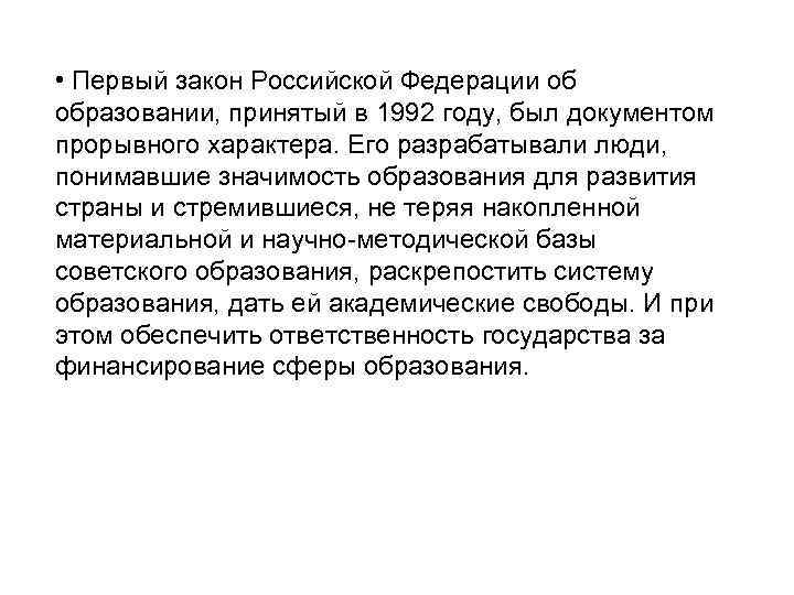  • Первый закон Российской Федерации об образовании, принятый в 1992 году, был документом