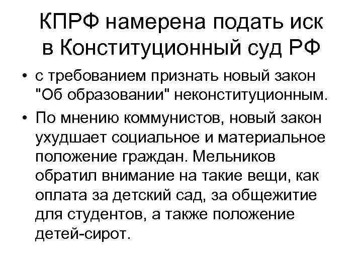 КПРФ намерена подать иск в Конституционный суд РФ • с требованием признать новый закон