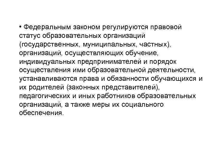  • Федеральным законом регулируются правовой статус образовательных организаций (государственных, муниципальных, частных), организаций, осуществляющих