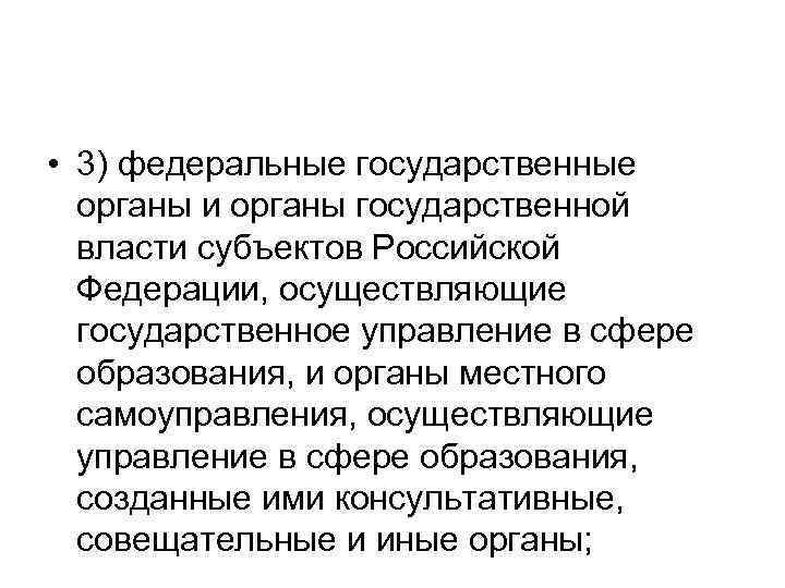  • 3) федеральные государственные органы и органы государственной власти субъектов Российской Федерации, осуществляющие