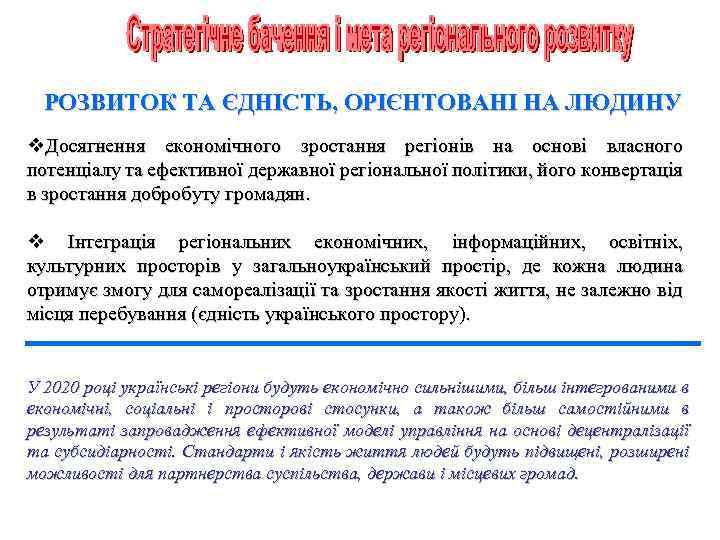 РОЗВИТОК ТА ЄДНІСТЬ, ОРІЄНТОВАНІ НА ЛЮДИНУ v. Досягнення економічного зростання регіонів на основі власного