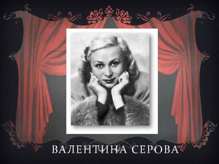 ВАЛЕНТИНА СЕРОВА 