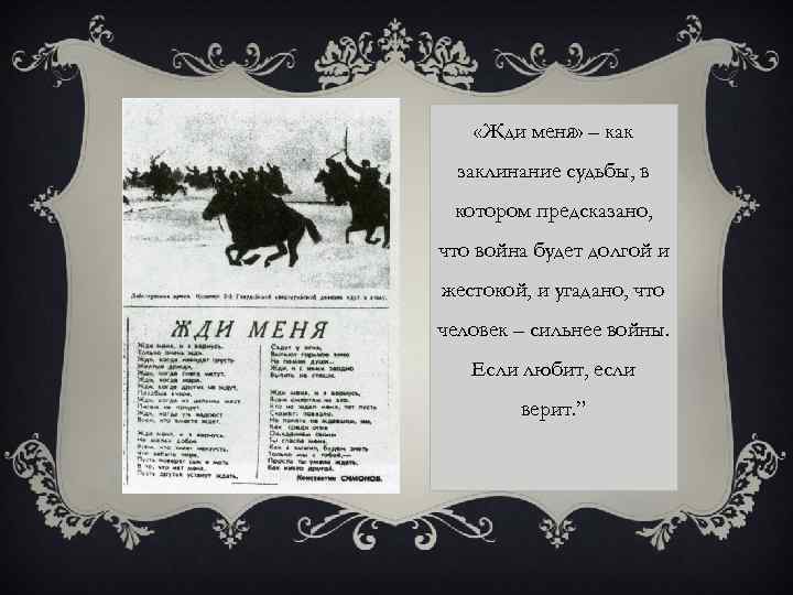  «Жди меня» – как заклинание судьбы, в котором предсказано, что война будет долгой