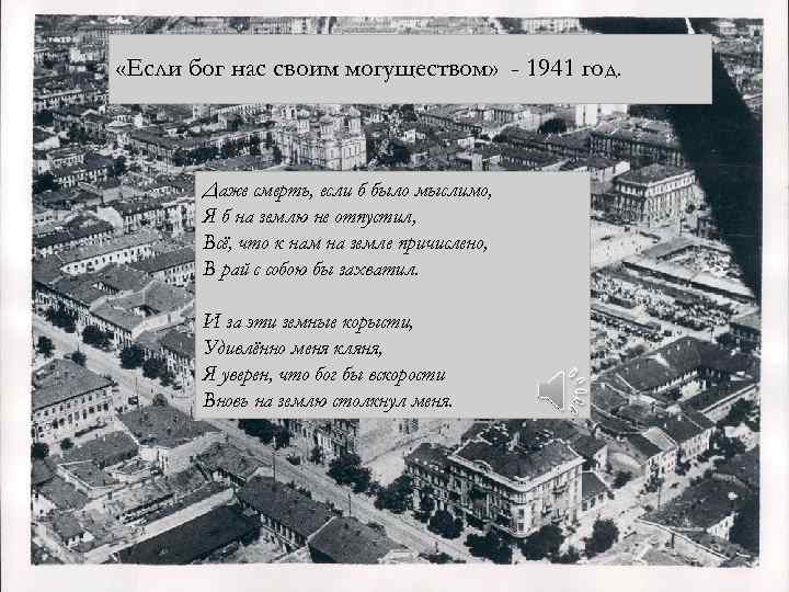  «Если бог нас своим могуществом» - 1941 год. Даже смерть, если б было