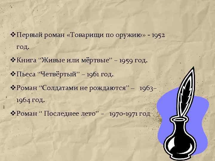 v. Первый роман «Товарищи по оружию» - 1952 год. v. Книга “Живые или мёртвые”