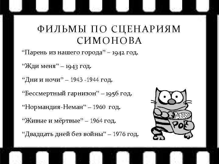 ФИЛЬМЫ ПО СЦЕНАРИЯМ СИМОНОВА “Парень из нашего города” – 1942 год. “Жди меня” –