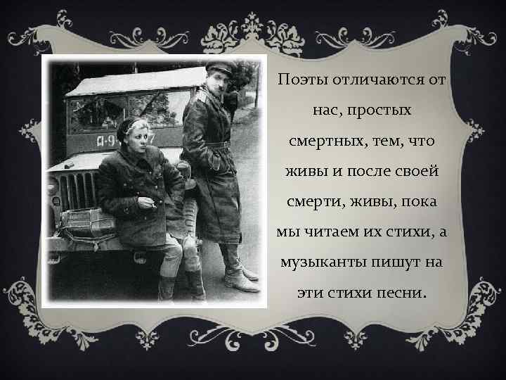 Поэты отличаются от нас, простых смертных, тем, что живы и после своей смерти, живы,