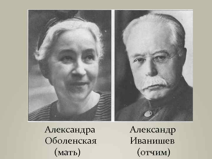 Александра Оболенская (мать) Александр Иванишев (отчим) 