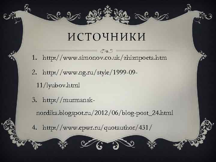 ИСТОЧНИКИ 1. http: //www. simonov. co. uk/zhiznpoeta. htm 2. http: //www. ng. ru/style/1999 -0911/lyubov.
