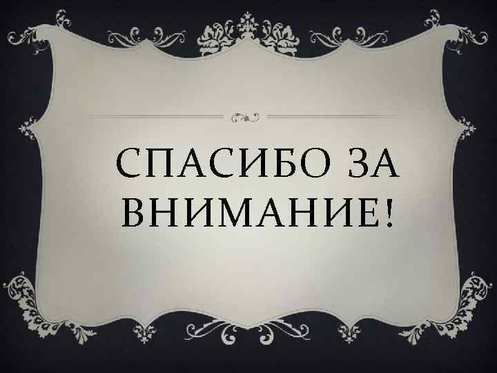 СПАСИБО ЗА ВНИМАНИЕ! 