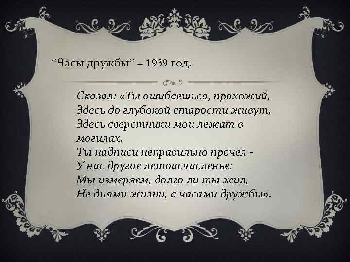 “Часы дружбы” – 1939 год. Сказал: «Ты ошибаешься, прохожий, Здесь до глубокой старости живут,