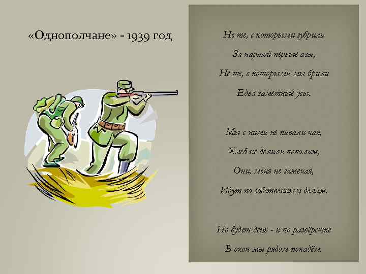  «Однополчане» - 1939 год Не те, с которыми зубрили За партой первые азы,