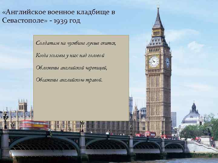  «Английское военное кладбище в Севастополе» - 1939 год Солдатам на чужбине лучше спится,