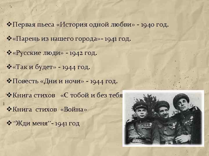 v. Первая пьеса «История одной любви» - 1940 год. v «Парень из нашего города»