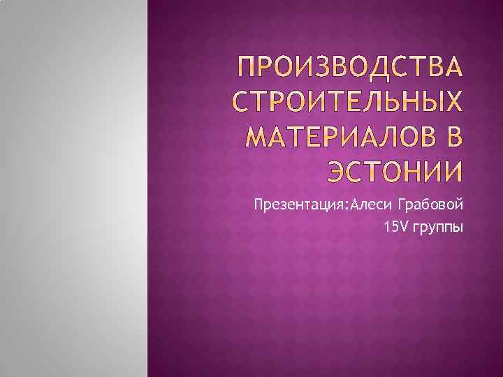 Презентация: Алеси Грабовой 15 V группы 