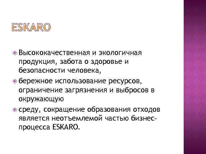  Высококачественная и экологичная продукция, забота о здоровье и безопасности человека, бережное использование ресурсов,