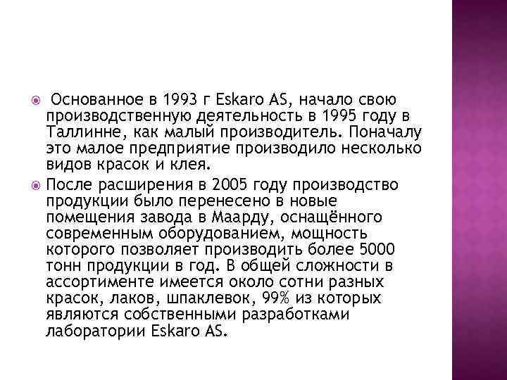 Основанное в 1993 г Eskaro AS, начало свою производственную деятельность в 1995 году в