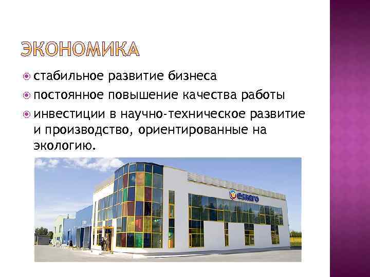  стабильное развитие бизнеса постоянное повышение качества работы инвестиции в научно-техническое развитие и производство,