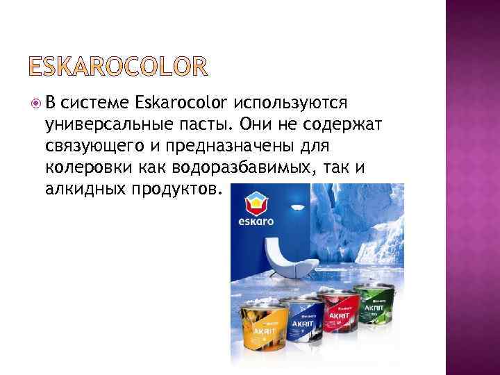  В системе Eskarocolor используются универсальные пасты. Они не содержат связующего и предназначены для