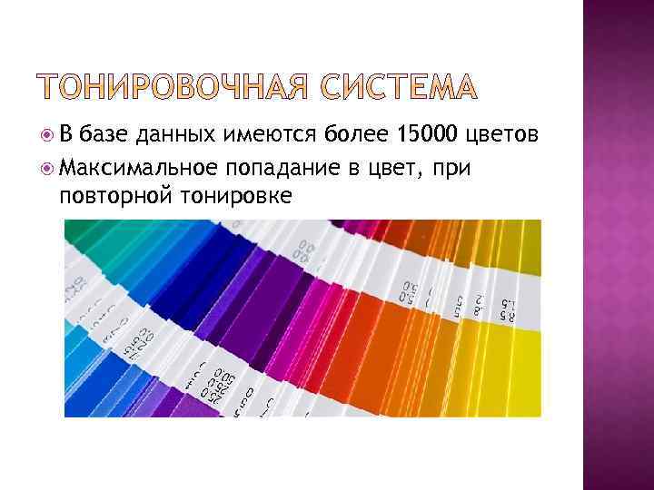  В базе данных имеются более 15000 цветов Максимальное попадание в цвет, при повторной