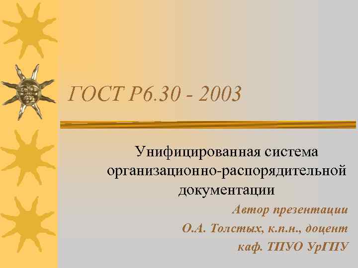ГОСТ Р 6. 30 - 2003 Унифицированная система организационно-распорядительной документации Автор презентации О. А.