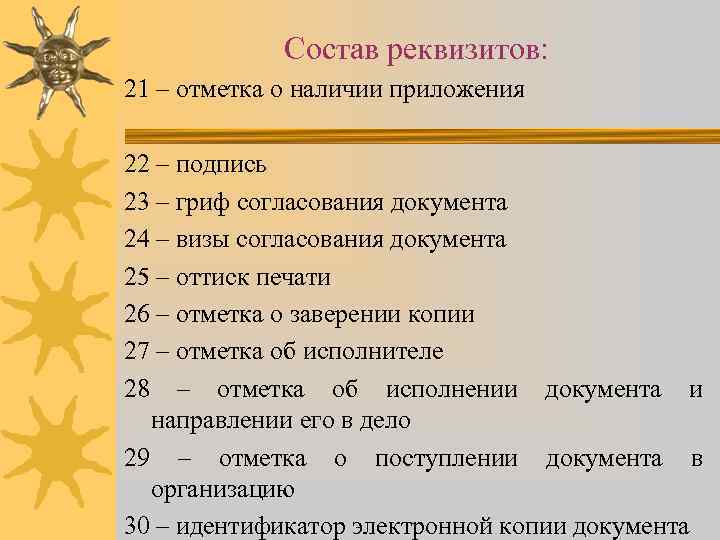 Состав реквизитов: 21 – отметка о наличии приложения 22 – подпись 23 – гриф