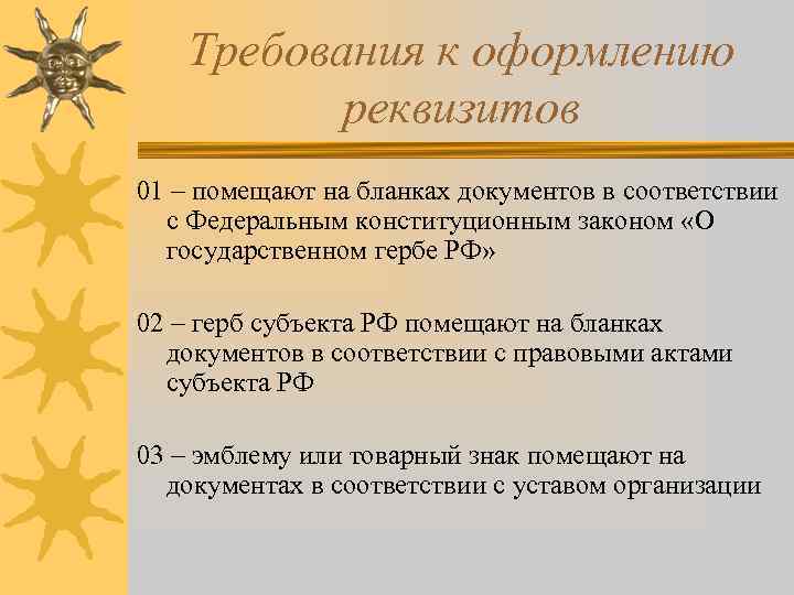 Требования к оформлению реквизитов 01 – помещают на бланках документов в соответствии с Федеральным