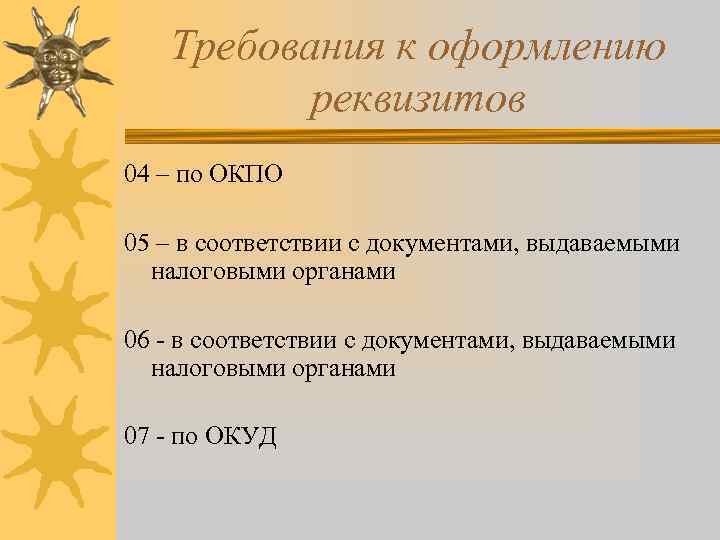 Требования к оформлению реквизитов 04 – по ОКПО 05 – в соответствии с документами,