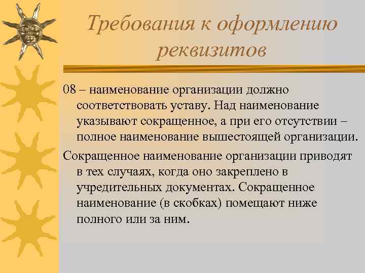 Требования к оформлению реквизитов 08 – наименование организации должно соответствовать уставу. Над наименование указывают