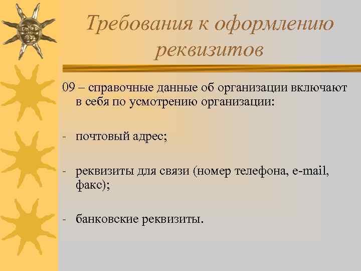 Требования к оформлению реквизитов 09 – справочные данные об организации включают в себя по