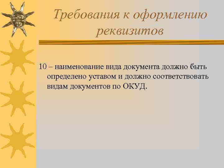 Требования к оформлению реквизитов 10 – наименование вида документа должно быть определено уставом и