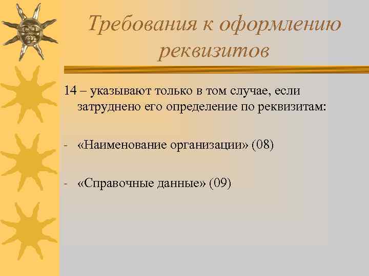 Требования к оформлению реквизитов 14 – указывают только в том случае, если затруднено его