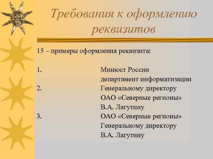 Требования к оформлению реквизитов 15 – примеры оформления реквизита: 1. 2. 3. Минюст России