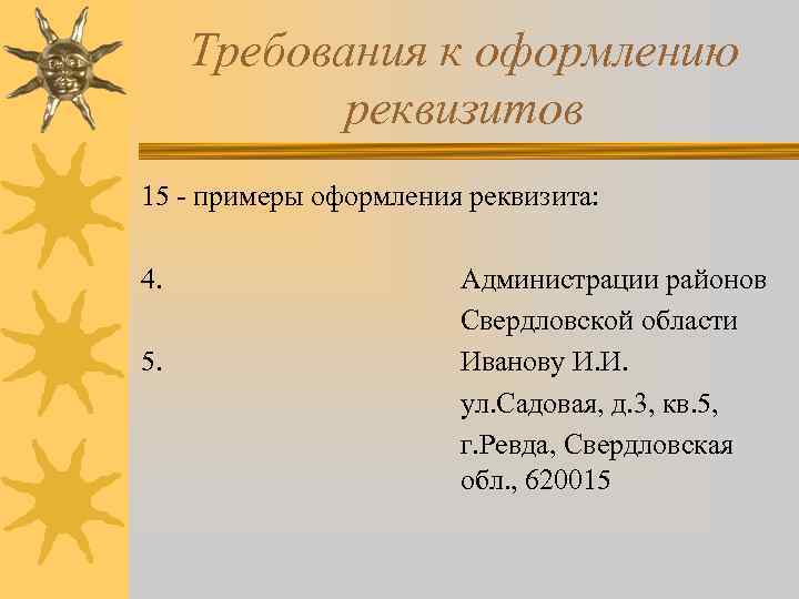 Требования к оформлению реквизитов 15 - примеры оформления реквизита: 4. 5. Администрации районов Свердловской