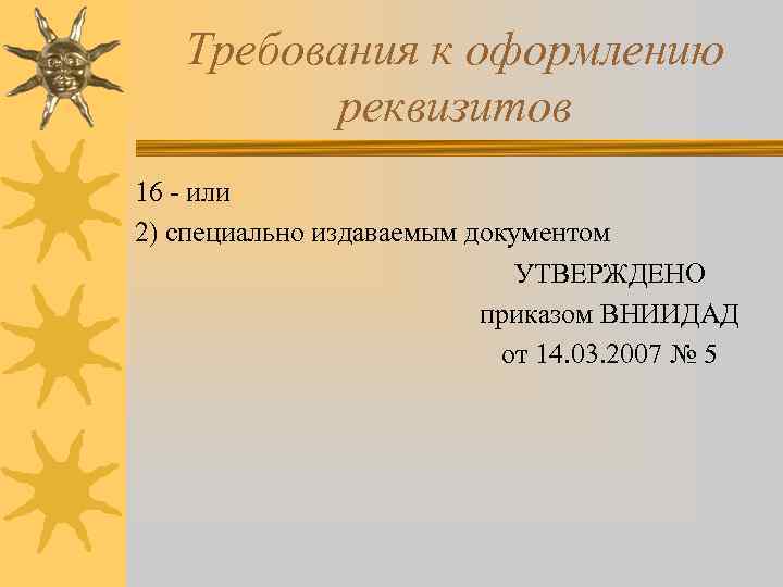 Требования к оформлению реквизитов 16 - или 2) специально издаваемым документом УТВЕРЖДЕНО приказом ВНИИДАД