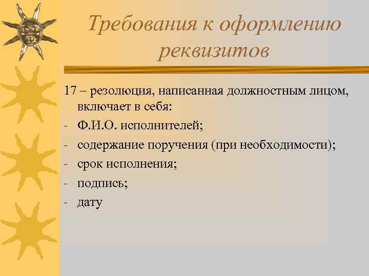 Требования к оформлению реквизитов 17 – резолюция, написанная должностным лицом, включает в себя: -