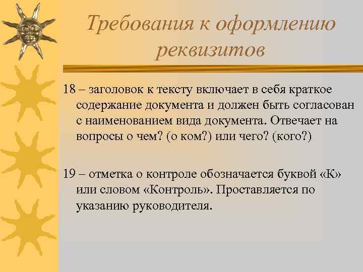 Требования к оформлению реквизитов 18 – заголовок к тексту включает в себя краткое содержание