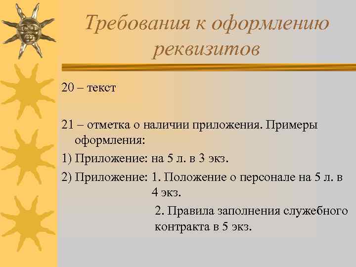 Требования к оформлению реквизитов 20 – текст 21 – отметка о наличии приложения. Примеры