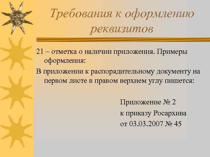 Требования к оформлению реквизитов 21 – отметка о наличии приложения. Примеры оформления: В приложении