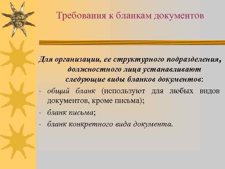 Требования к бланкам документов Для организации, ее структурного подразделения, должностного лица устанавливают следующие виды
