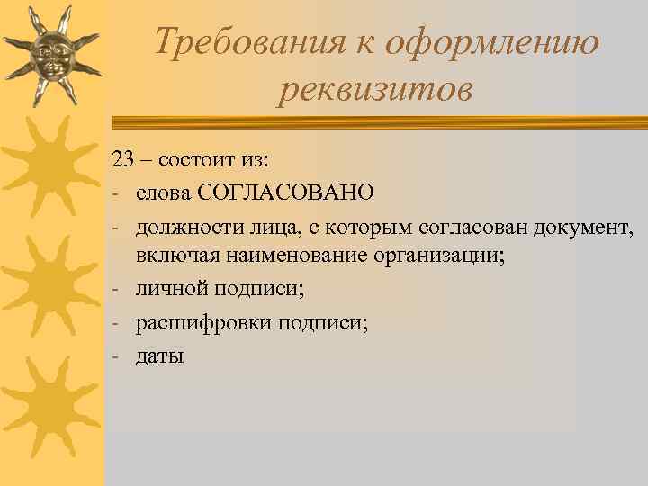 Требования к оформлению реквизитов 23 – состоит из: - слова СОГЛАСОВАНО - должности лица,